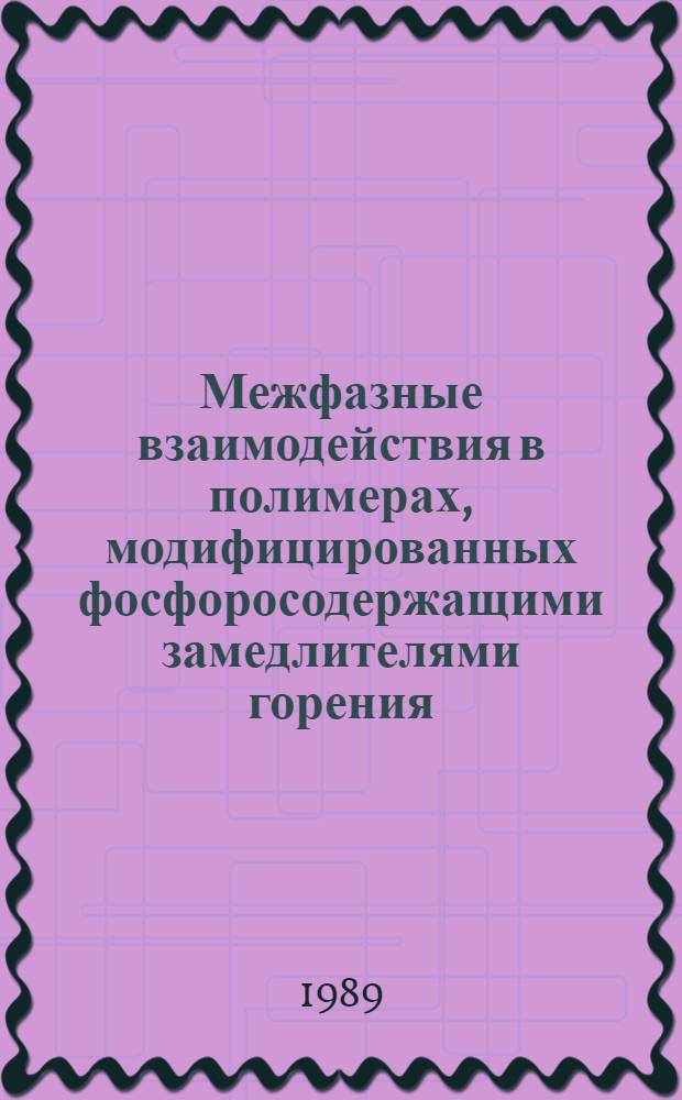 Межфазные взаимодействия в полимерах, модифицированных фосфоросодержащими замедлителями горения : Автореф. дис. на соиск. учен. степ. канд. хим. наук : (01.04.19)