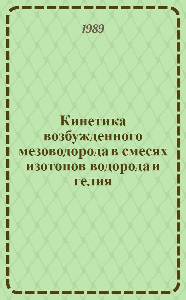 Кинетика возбужденного мезоводорода в смесях изотопов водорода и гелия