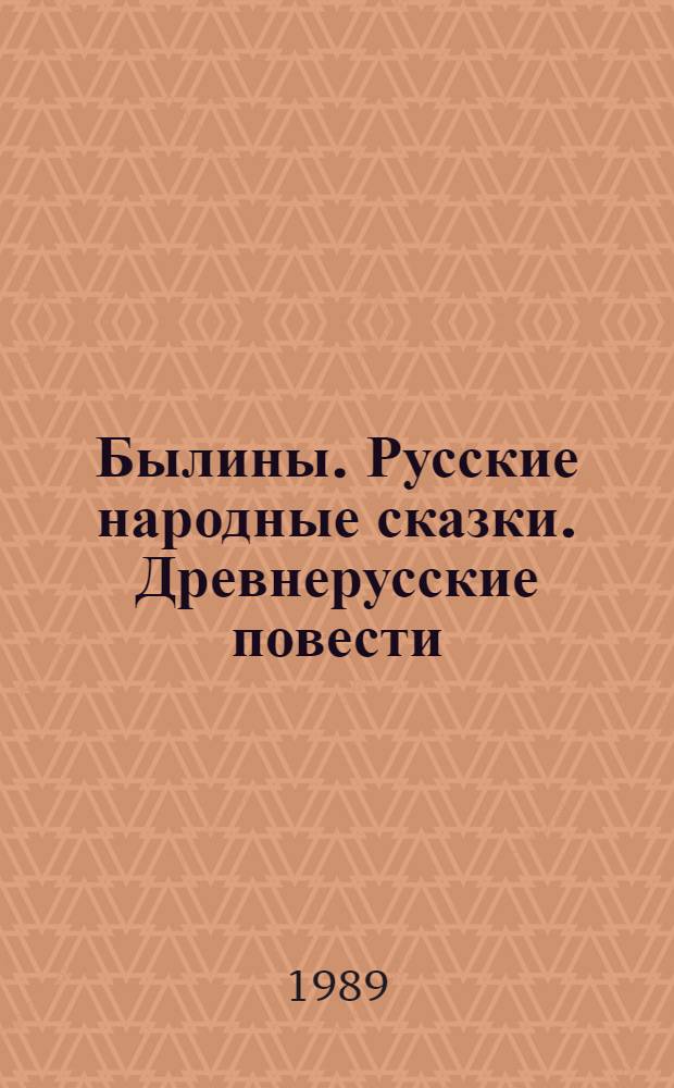 Былины. Русские народные сказки. Древнерусские повести