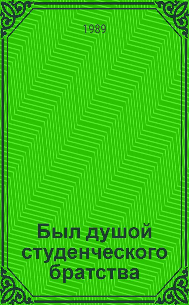 Был душой студенческого братства : К 175-летию со дня рождения Н.В. Станкевича (1813-1840)