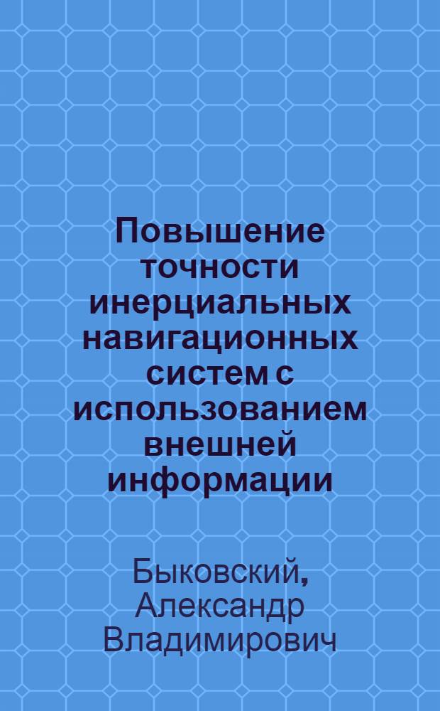 Повышение точности инерциальных навигационных систем с использованием внешней информации : Учеб. пособие