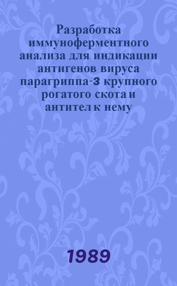 Разработка иммуноферментного анализа для индикации антигенов вируса парагриппа-3 крупного рогатого скота и антител к нему : Автореф. дис. на соиск. учен. степ. к. б. н