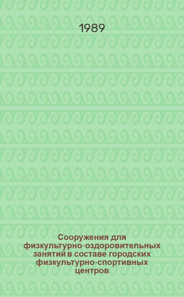 Сооружения для физкультурно-оздоровительных занятий в составе городских физкультурно-спортивных центров : Автореф. дис. на соиск. учен. степ. канд. архитектуры : (18.00.02)