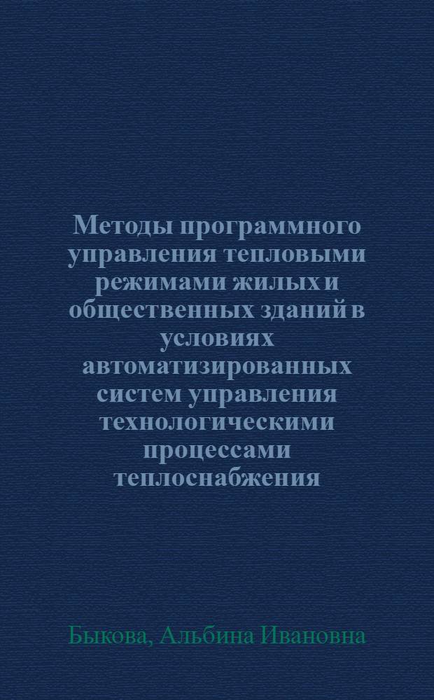 Методы программного управления тепловыми режимами жилых и общественных зданий в условиях автоматизированных систем управления технологическими процессами теплоснабжения : Автореф. дис. на соиск. учен. степ. канд. техн. наук : (05.23.03)