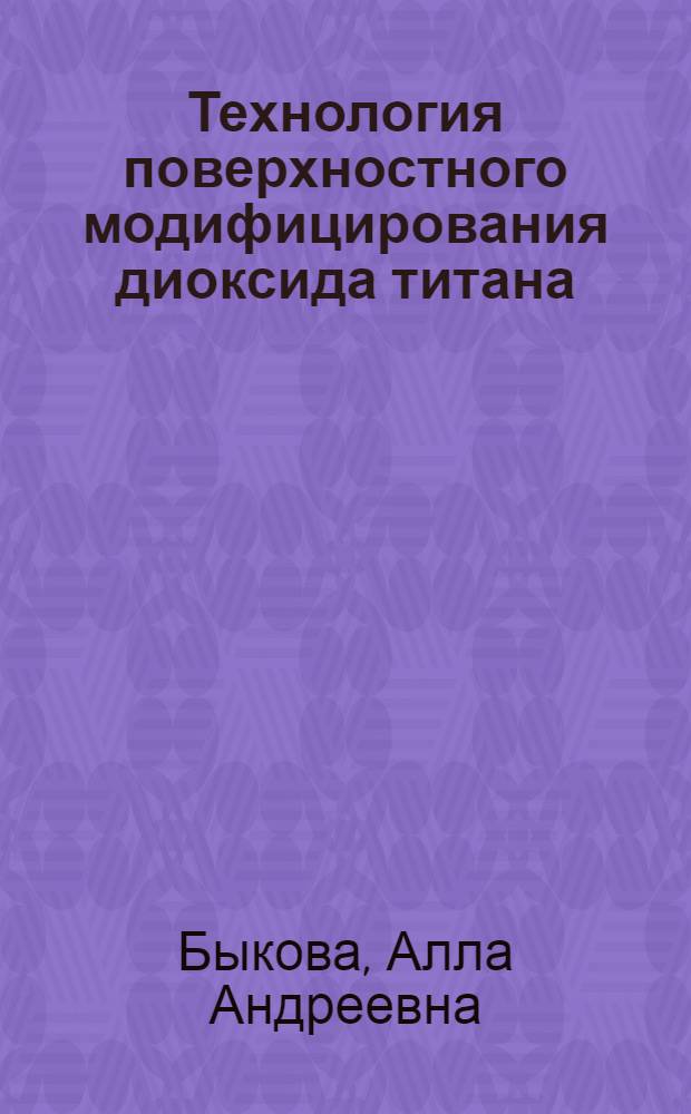 Технология поверхностного модифицирования диоксида титана : Автореф. дис. на соиск. учен. степ. канд. техн. наук : (05.17.01)