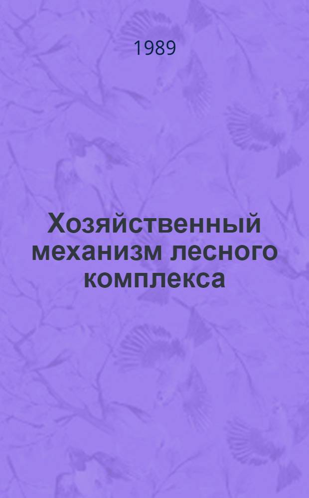 Хозяйственный механизм лесного комплекса: перспективы развития
