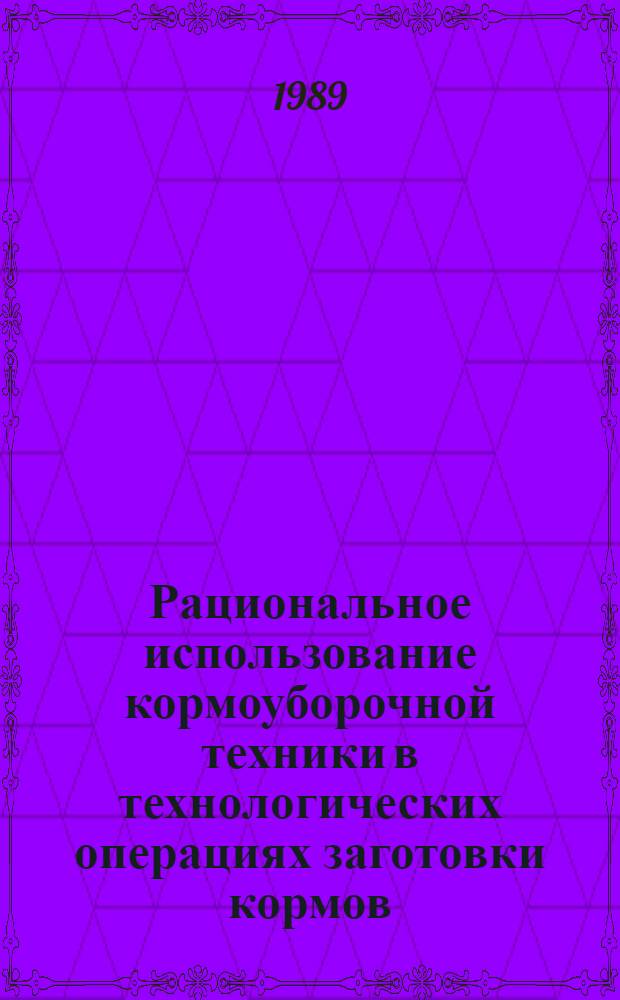 Рациональное использование кормоуборочной техники в технологических операциях заготовки кормов : (Для условий БССР) : Автореф. дис. на соиск. учен. степ. канд. техн. наук : (05.20.01; 05.20.03)