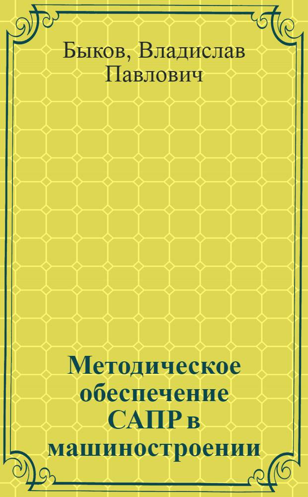 Методическое обеспечение САПР в машиностроении