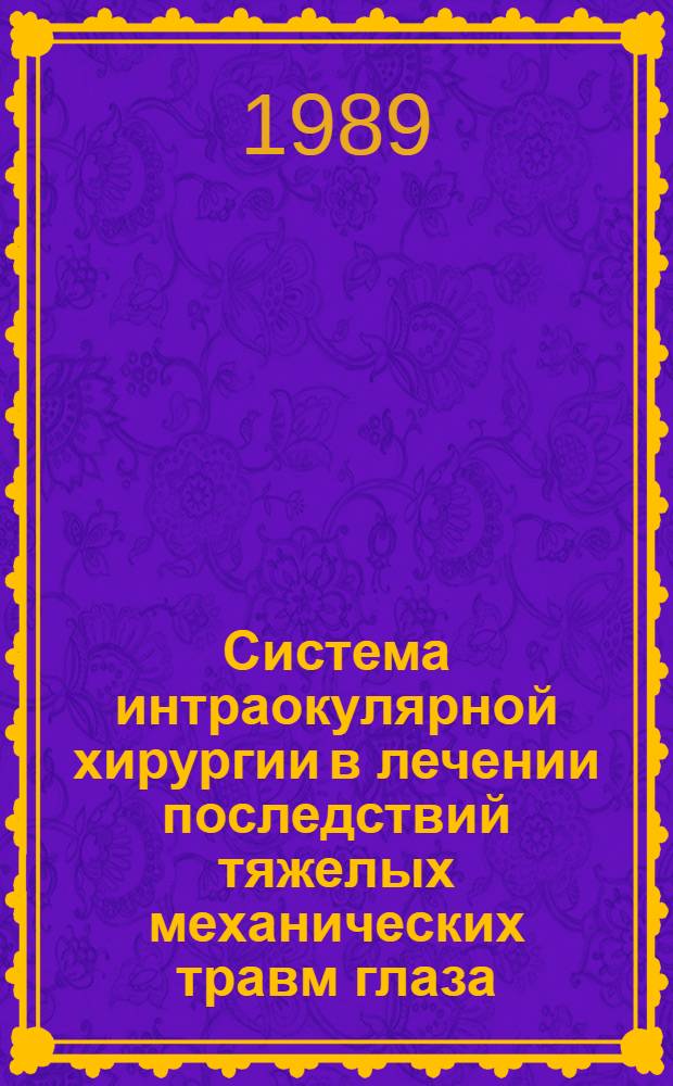 Система интраокулярной хирургии в лечении последствий тяжелых механических травм глаза : Автореф. дис. на соиск. учен. степ. д-ра мед. наук : (14.00.08)