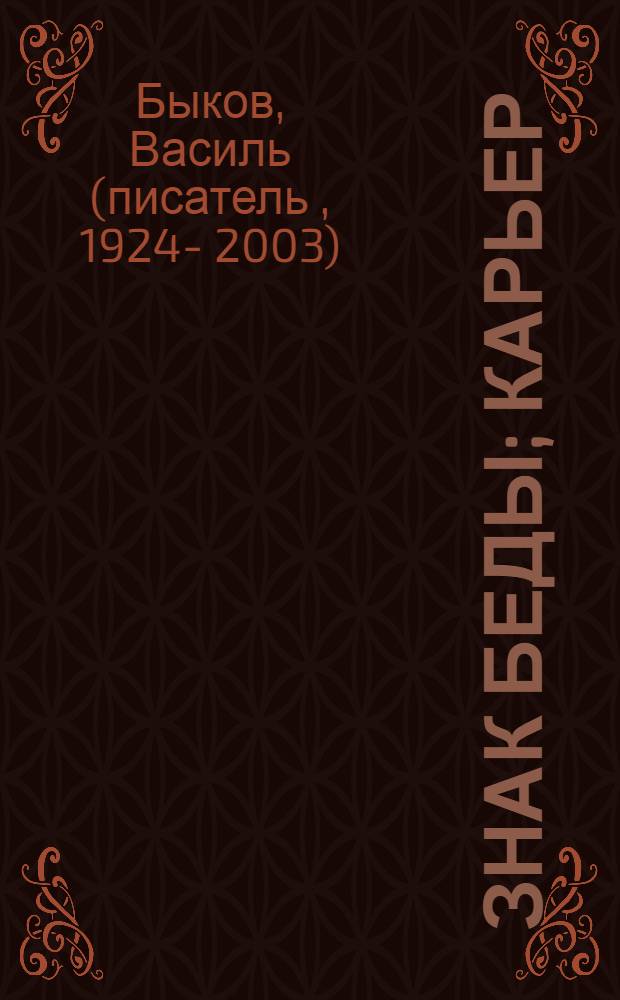 Знак беды; Карьер: Повесть. Роман / Василь Быков; Пер. с белорус. авт.; Вступ. ст. Д.Я. Бугаева, с. 3-20