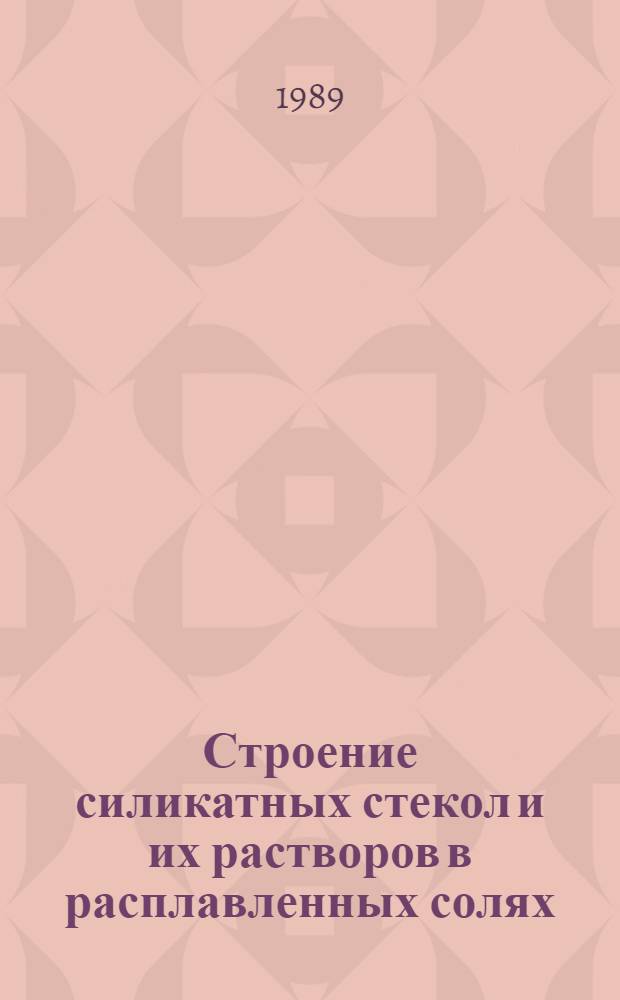Строение силикатных стекол и их растворов в расплавленных солях (по данным колебательной спектроскопии) : Автореф. дис. на соиск. учен. степ. к. хим. н