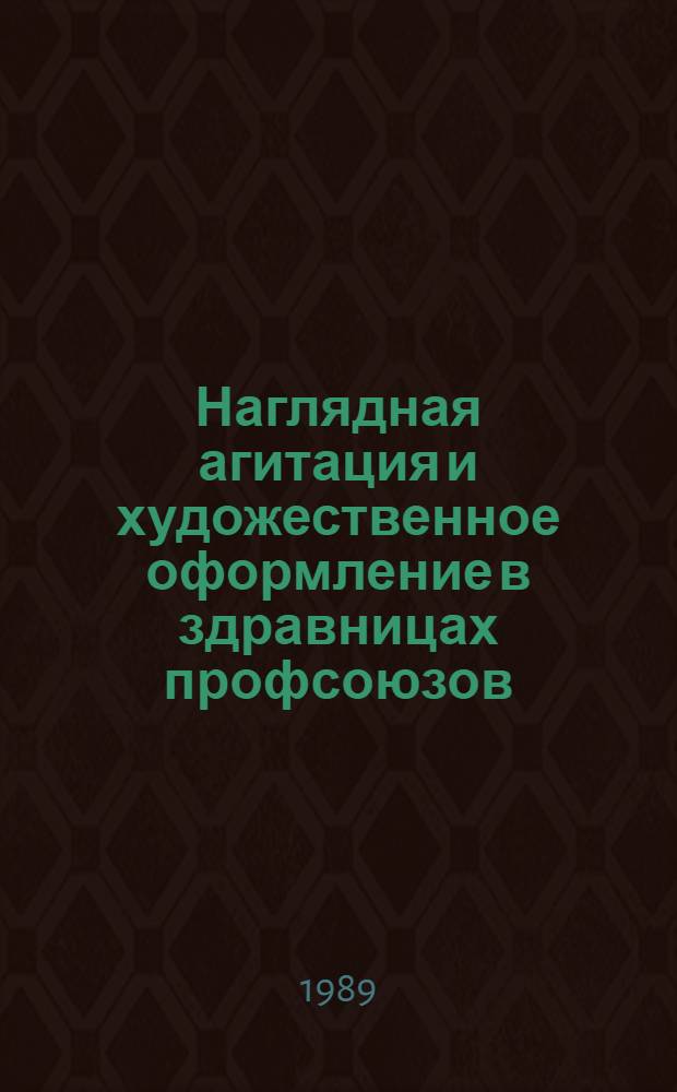 Наглядная агитация и художественное оформление в здравницах профсоюзов