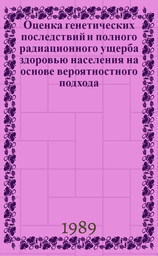 Оценка генетических последствий и полного радиационного ущерба здоровью населения на основе вероятностного подхода