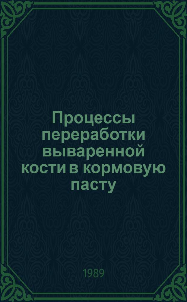 Процессы переработки вываренной кости в кормовую пасту : Автореф. дис. на соиск. учен. степ. канд. техн. наук : (05.18.12)