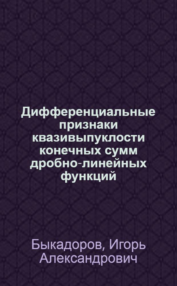 Дифференциальные признаки квазивыпуклости конечных сумм дробно-линейных функций