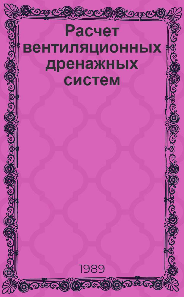 Расчет вентиляционных дренажных систем : Автореф. дис. на соиск. учен. степ. канд. техн. наук : (05.23.07)