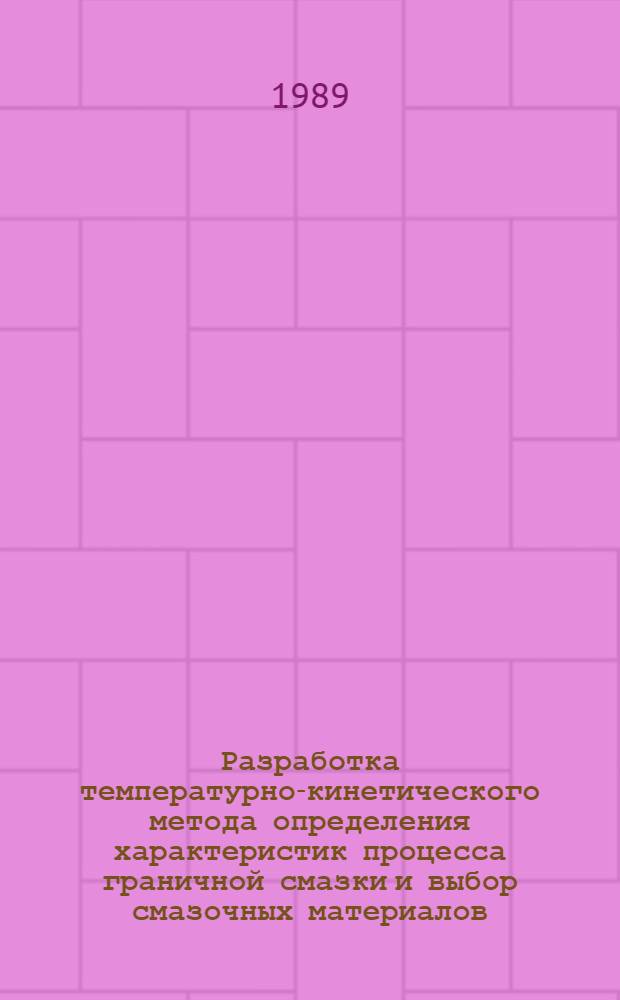 Разработка температурно-кинетического метода определения характеристик процесса граничной смазки и выбор смазочных материалов : Автореф. дис. на соиск. учен. степ. д-ра техн. наук : (05.02.04; 05.17.07)