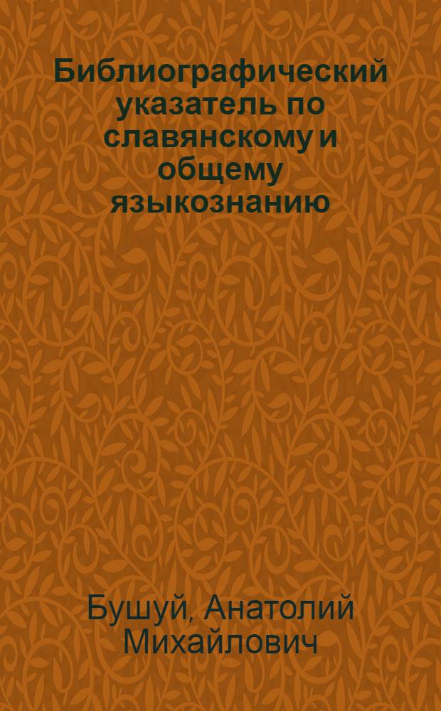 Библиографический указатель по славянскому и общему языкознанию : В.Н. Топоров