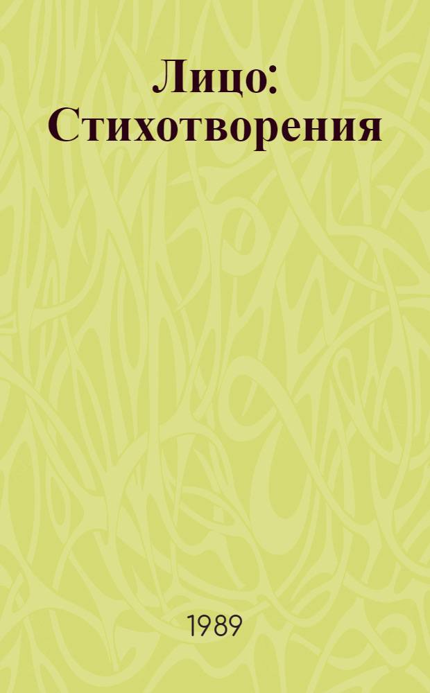 Лицо : Стихотворения