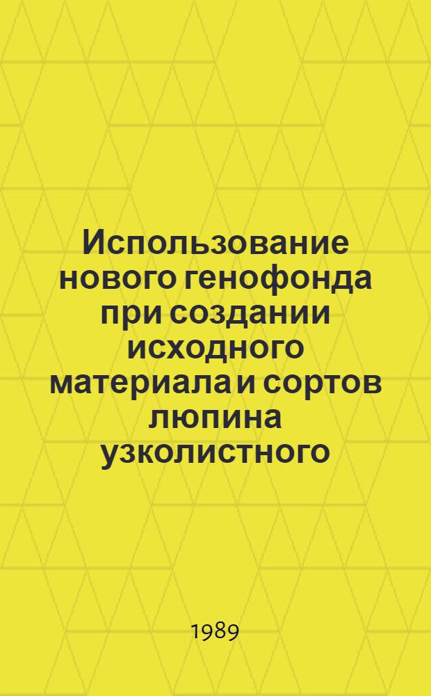 Использование нового генофонда при создании исходного материала и сортов люпина узколистного : Автореф. дис. на соиск. учен. степ. канд. с.-х. наук : (06.01.05)