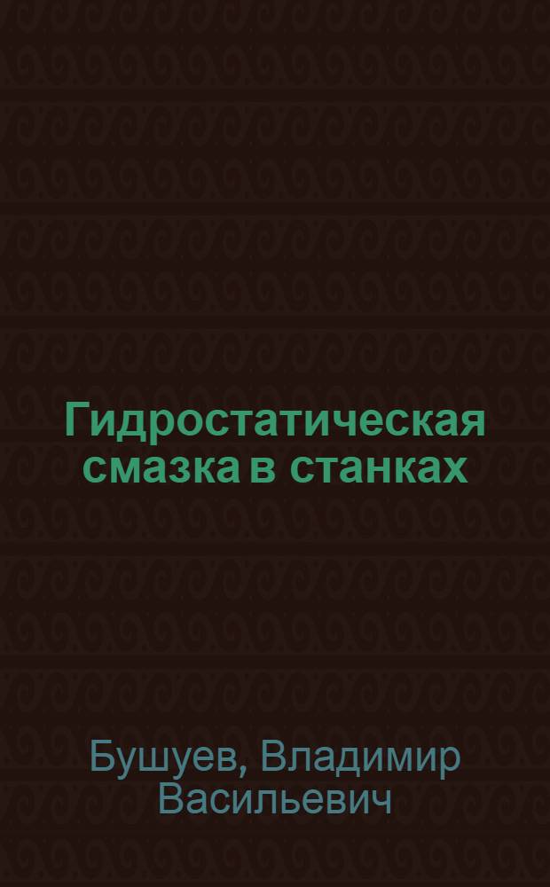 Гидростатическая смазка в станках
