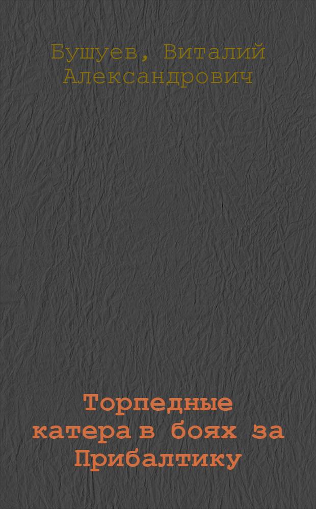 Торпедные катера в боях за Прибалтику