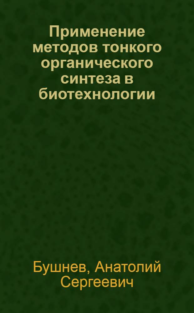 Применение методов тонкого органического синтеза в биотехнологии : Учеб. пособие