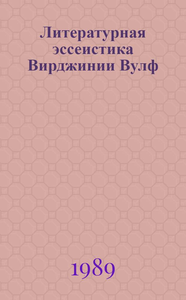 Литературная эссеистика Вирджинии Вулф : Автореф. дис. на соиск. учен. степ. канд. филол. наук : (10.01.05)