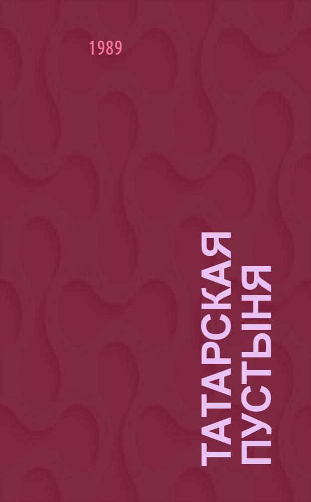 Татарская пустыня: Роман; Рассказы; Увеличенный портрет: Повесть: Пер. с итал. / Дино Буццати; Сост. и авт. предисл., с. 5-23, Р. Хлодовский; Худож. А. Семенов