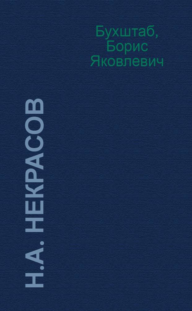 Н.А. Некрасов : Пробл. творчества