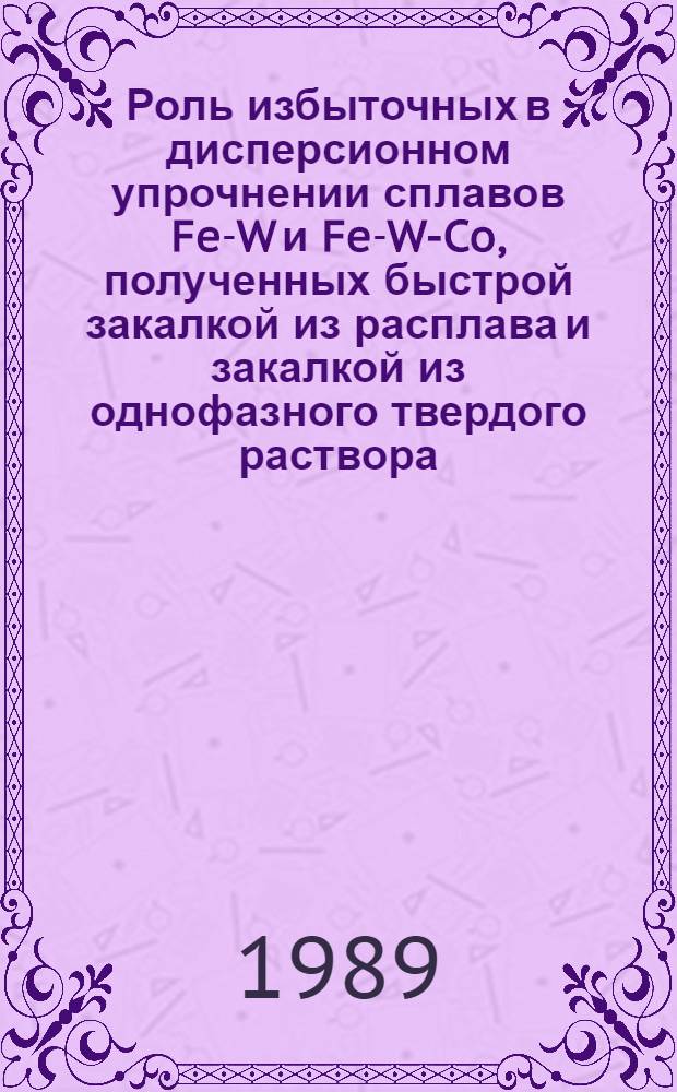 Роль избыточных в дисперсионном упрочнении сплавов Fe-W и Fe-W-Co, полученных быстрой закалкой из расплава и закалкой из однофазного твердого раствора : Автореф. дис. на соиск. учен. степ. канд. физ.-мат. наук : (01.04.07)
