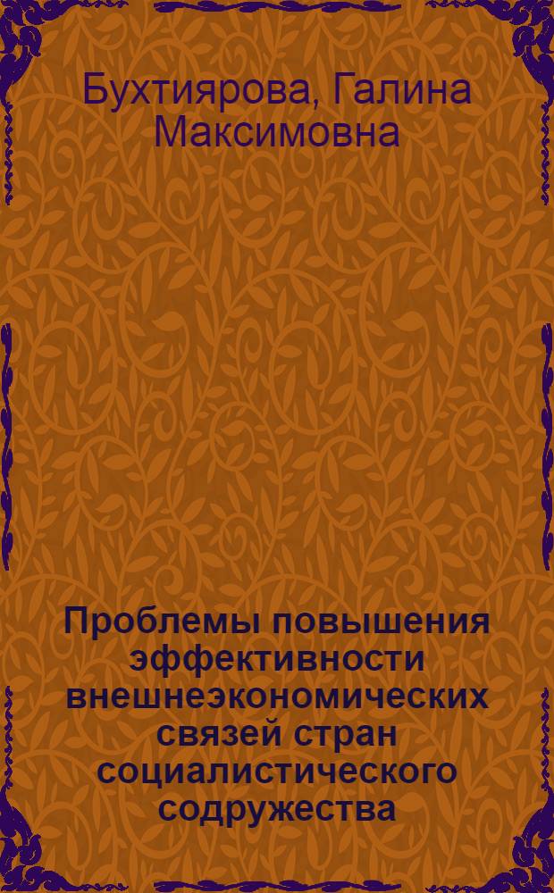 Проблемы повышения эффективности внешнеэкономических связей стран социалистического содружества : (Материал в помощь лекторам, пропагандистам, агитаторам)