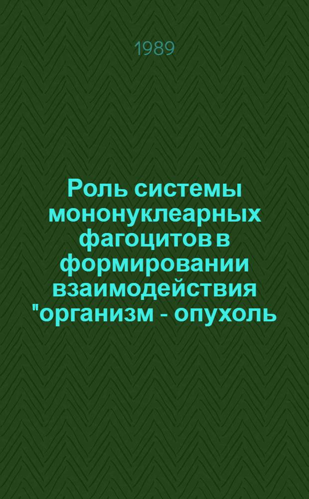 Роль системы мононуклеарных фагоцитов в формировании взаимодействия "организм - опухоль - цитостатик" и пути улучшения результатов противоопухолевой химиотерапии : Автореф. дис. на соиск. учен. степ. д. м. н