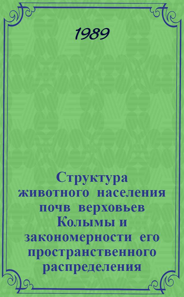 Структура животного населения почв верховьев Колымы и закономерности его пространственного распределения : (На примере мезофауны) : Автореф. дис. на соиск. учен. степ. к. б. н