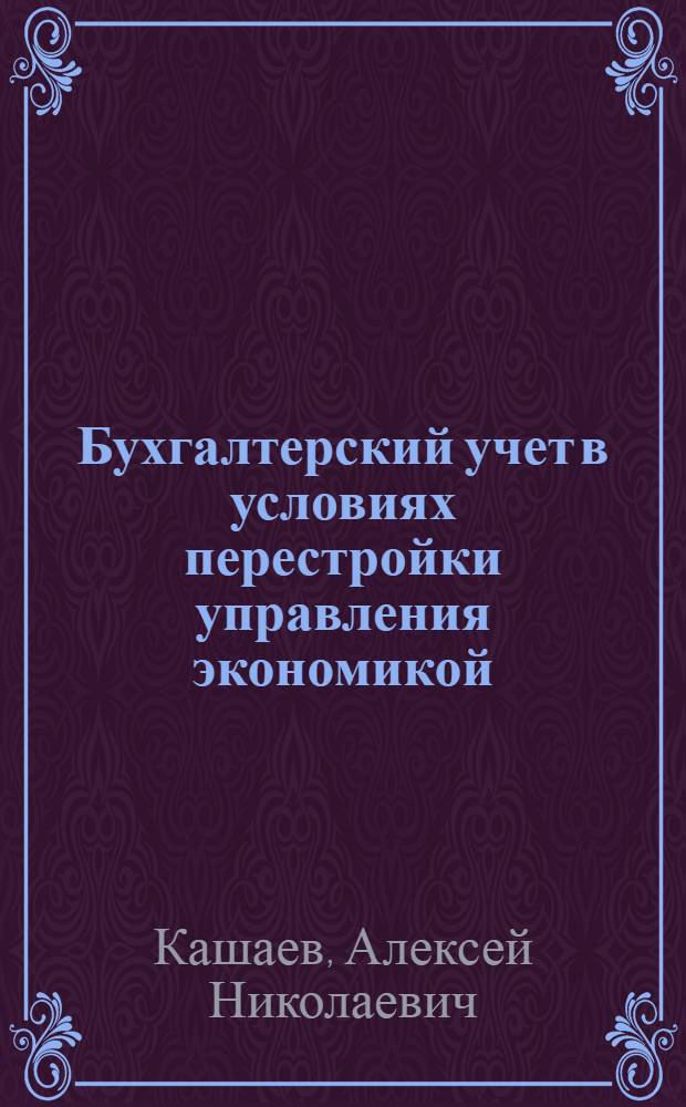 Бухгалтерский учет в условиях перестройки управления экономикой