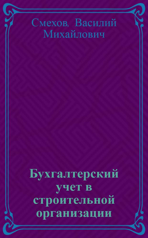 Бухгалтерский учет в строительной организации : Справочник