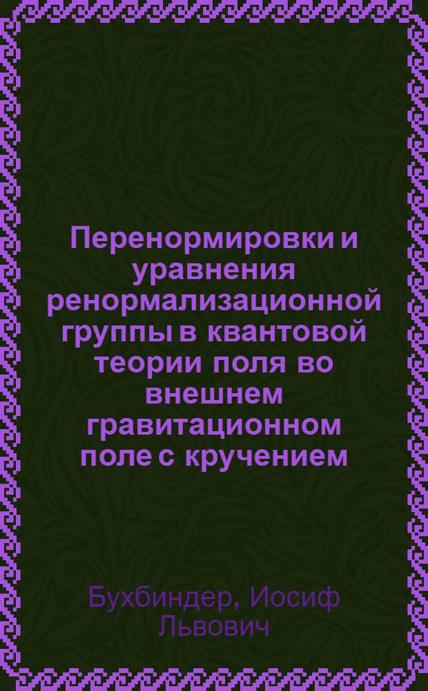 Перенормировки и уравнения ренормализационной группы в квантовой теории поля во внешнем гравитационном поле с кручением