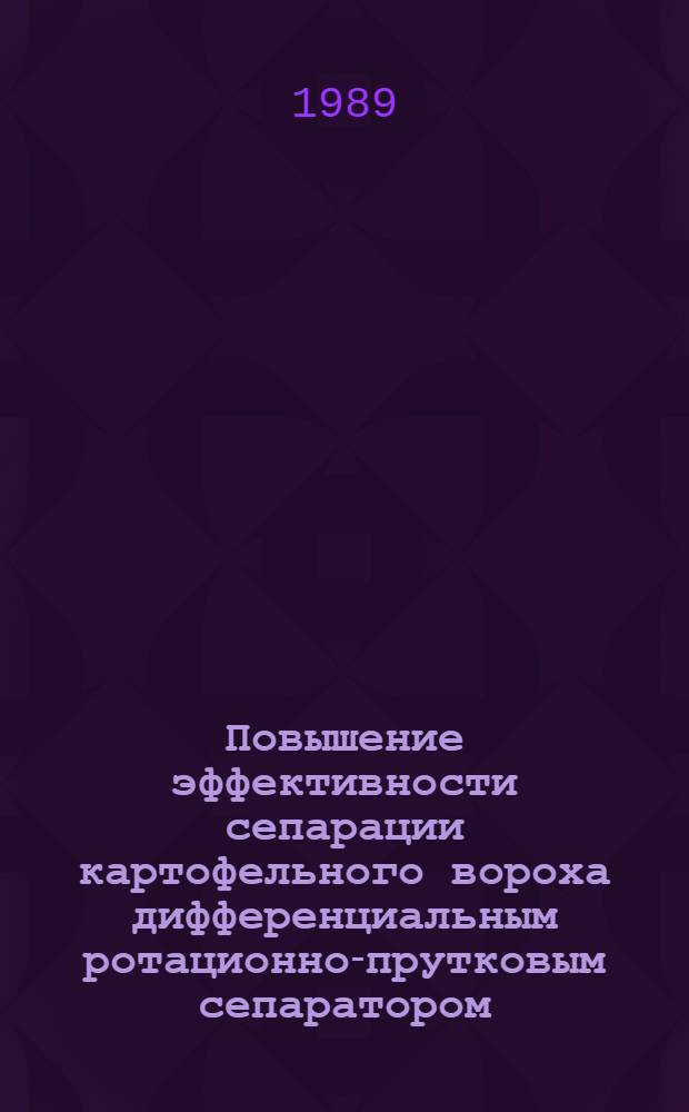 Повышение эффективности сепарации картофельного вороха дифференциальным ротационно-прутковым сепаратором : Автореф. дис. на соиск. учен. степ. канд. техн. наук : (05.20.01)