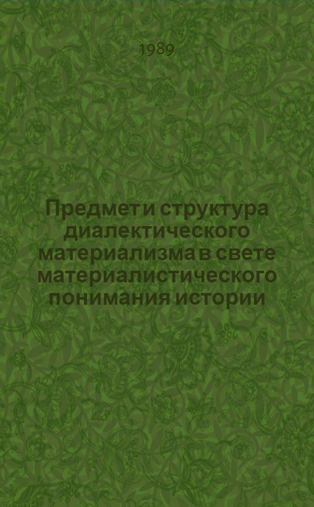 Предмет и структура диалектического материализма в свете материалистического понимания истории
