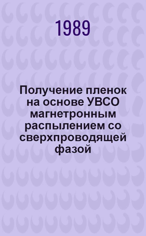 Получение пленок на основе УВСО магнетронным распылением со сверхпроводящей фазой