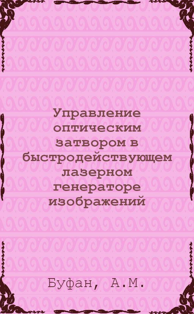 Управление оптическим затвором в быстродействующем лазерном генераторе изображений