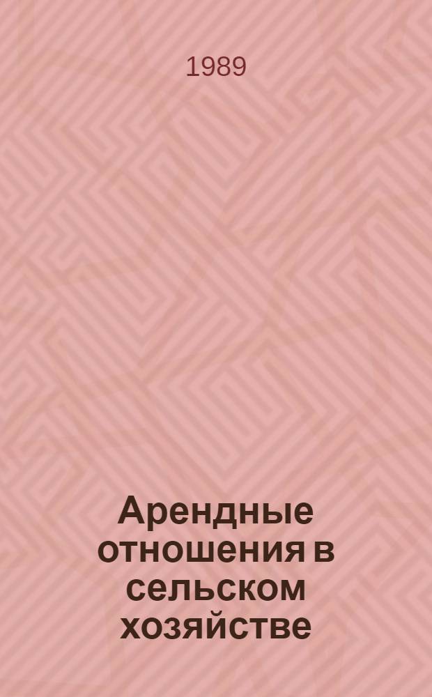 Арендные отношения в сельском хозяйстве : Вопр. и ответы
