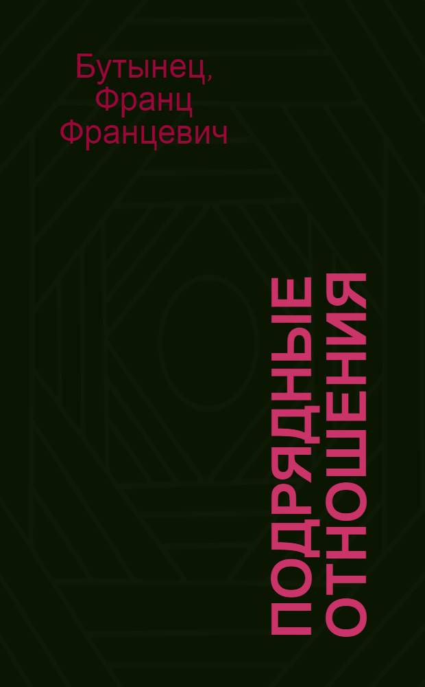 Подрядные отношения: организация, учет, контроль : Опыт хоз-в Житомир. обл.