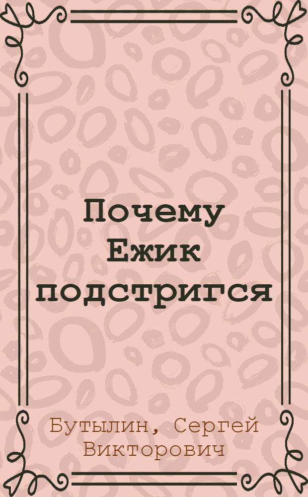 Почему Ежик подстригся : Книжка-картинка : Для дошк. возраста