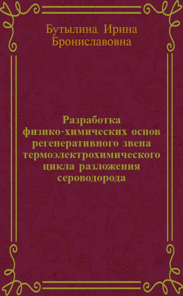 Разработка физико-химических основ регенеративного звена термоэлектрохимического цикла разложения сероводорода : Автореф. дис. на соиск. учен. степ. к. х. н