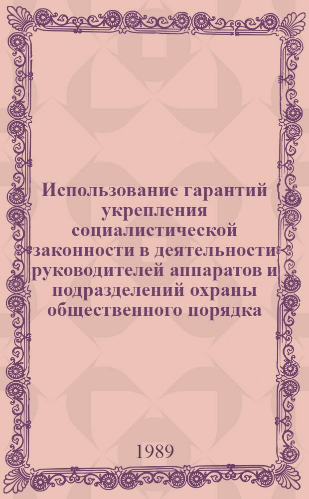 Использование гарантий укрепления социалистической законности в деятельности руководителей аппаратов и подразделений охраны общественного порядка : Автореф. дис. на соиск. учен. степ. к. юр. н
