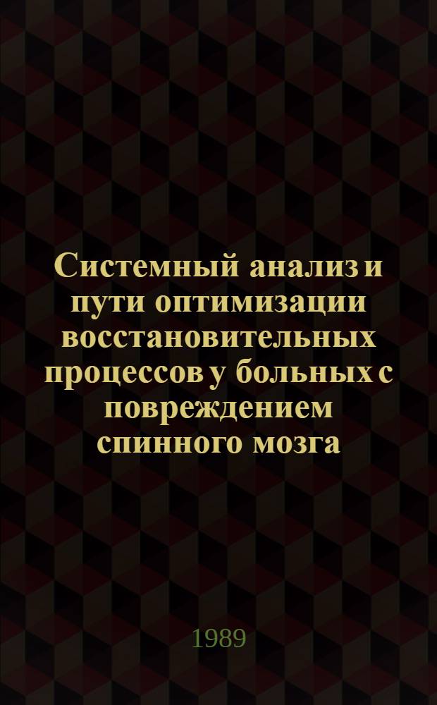 Системный анализ и пути оптимизации восстановительных процессов у больных с повреждением спинного мозга : Автореф. дис. на соиск. учен. степ. д-ра мед. наук : (14.00.16)
