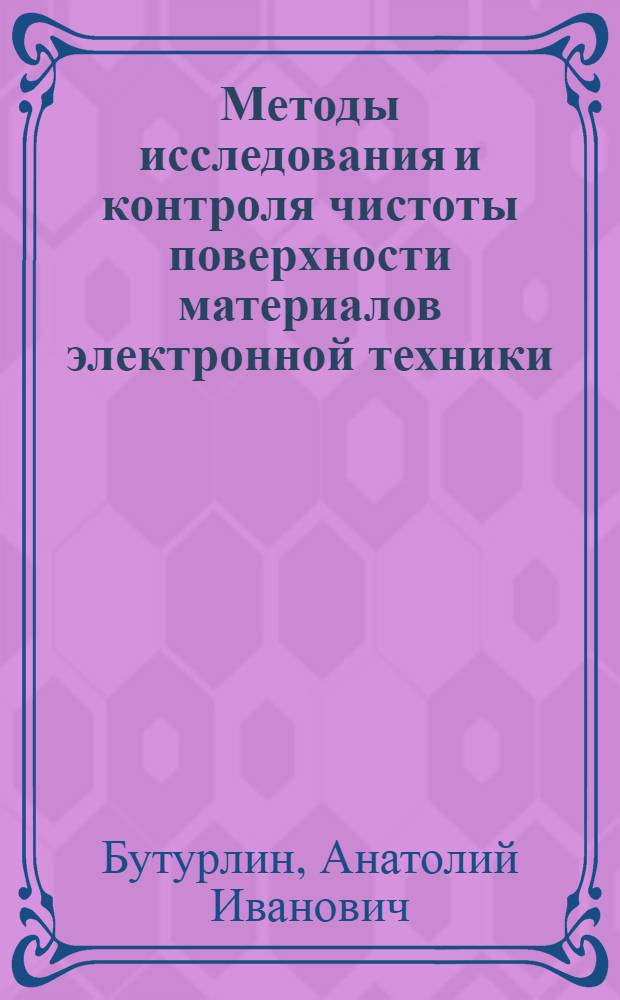 Методы исследования и контроля чистоты поверхности материалов электронной техники : Учеб. пособие