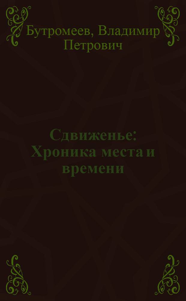 Сдвиженье : Хроника места и времени