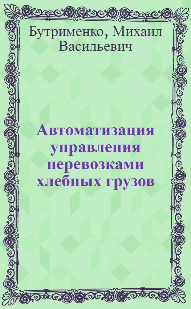 Автоматизация управления перевозками хлебных грузов : Конспект лекций